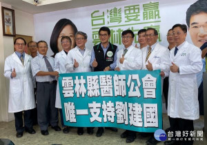 雲林縣醫師公會及診所協會肯定立委劉建國對提升雲林醫療環境的努力，籲請大家相信劉建國以專業與經驗帶領雲林醫療照顧再升級，也預祝順利連任。