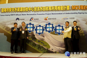 「臺南市安平水資源回收中心放流水回收再利用推動計畫案」MOU簽約儀式-宣示宣言。