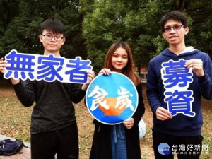 為街友寒冬送暖，中正大學學生發起無家者歲末圍爐募資