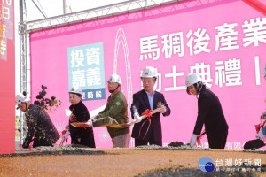 總統蔡英文(右一)參與嘉義縣「馬稠後產業園區後期開發工程開工動土典禮」。（圖／嘉義縣政府）