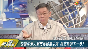 台北市長柯文哲11日中午接受台灣藝術台「新聞噹噹噹」專訪時，終於首度鬆口坦言「沒意外會選2024總統」，並稱等他卸任台北市長後才能專心選，會朝選的方向慢慢準備，但仍要考量身體狀況。（圖／新聞噹噹噹YouTube）