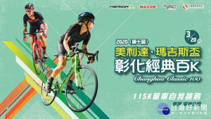 「美利達‧瑪吉斯盃」2020彰化經典百K，即日起接受報名。

