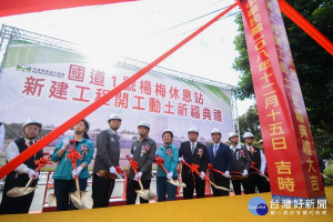 桃園鄭文燦、交通部長林佳龍與貴賓們一起持鏟為「國道1號楊梅休息站新建工程」進行開工動土。