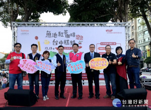 由南投縣觀光產業聯盟會主辦，由「紅茶故鄉」魚池鄉及「糕餅故鄉」臺中市共同合作，在美術園道舉辦一場「紅茶、咖啡、糕餅 相親大會」，吸引滿滿熱鬧人潮。