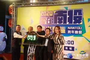南投縣府宣告2020愛在南投星光閃耀跨年啟動。（記者扶小萍攝）