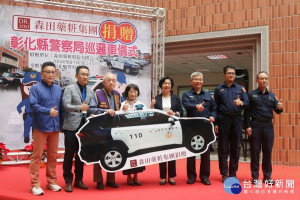 彰化知名企業森田藥粧集團與香港商好媳婦生醫台灣分公司捐贈最新型TOYOTA RAV4巡邏車捐贈儀式．圖／記者鄧富珍攝