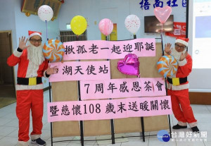 華山基金會口湖天使站歡慶7週年，邀請獨老們一起歡喜慶耶誕，並感謝各界善士的愛心，亦呼籲支持華山「愛老人認助計畫」。