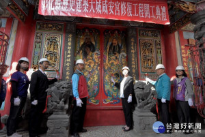 歷史建築大城咸安宮修復工程開工儀式。