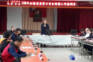 北港警分局召開「109年加強重要節日安全維護工作協調會」，分局長王立德與各鄉鎮公所、義警、民防、守望相助隊及各級機關交換意見，期望讓民眾安心過好年。