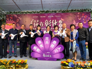 2020花在彰化系列活動，絕對精彩，彰化縣長王惠美邀請全國鄉親到彰化走春。