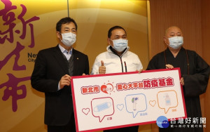 新北市佛教會理事長釋如乘（右）和嘉威聯合會計師事務所長張威珍（左）率先合捐221萬5千元，中為侯友宜市長