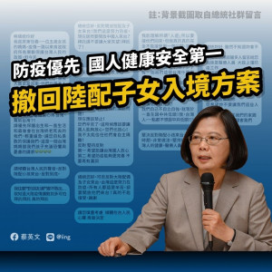 因應武漢肺炎疫情，指揮中心指揮官陳時中12日召開記者會宣布，「陸配子女來台」政策取消，仍維持先前的管制措施。總統蔡英文稍後也在其Facebook頁面上發文表示，防堵疫情是政府最優先的考量。（圖／總統蔡英文Facebook）