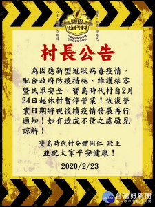 寶島時代村室內館暫時休館二週。（寶島提供）