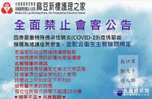 麻豆新樓護理之家自3月24日起至4月30日暫停會客。
