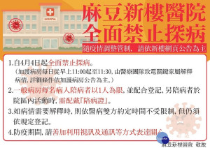 麻豆新樓醫院自4月4日起全面禁止探病。