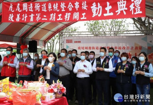 虎尾周邊街道系統改善計畫第二期工程開工動土，工程內容包括人行道整修、調整汽機車停車格位及景觀美化等，完工後將更適合民眾居住，也能吸引更多遊客前來。