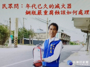 ▲  廢棄滅火器問題一堆，徐其萬議員 要求消防局指導百姓如何處理。（圖／記者馬虞海攝）