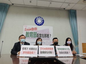 因資安與國安議題，教育部急宣布停用ZOOM，導致一些學校無所適從。對此，國民黨立法院黨團今（9）日召開記者會，除抨擊教育部相關決策外，也問相關配套措施在哪裡？（圖／國民黨立法院黨團Facebook）