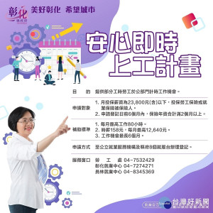 安心即時上工計畫資訊。圖／彰化縣政府提供。