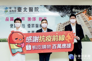 蝦皮購物以行動向防疫人員致敬，宣布提供200萬購物金予衛福部的防疫人員以表謝意(左起：衛生福利部臺北醫院徐錦池院長、衛生福利部附屬醫療及社會福利機構管理會副執行長王森稔、蝦皮購物策略暨數據分析總監梁日威)。