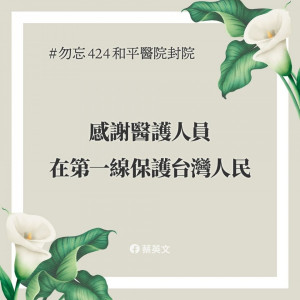 由於2020年4月24日是和平醫院因SARS疫情被宣布封院17周年紀念，也因此總統蔡英文在其Facebook上發文，盼全民攜手對抗武漢肺炎疫情。（圖／蔡英文Facebook）