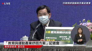 在28日的行政院例行「紓困振興記者會」上，教育部部長潘文忠表示，教育部將秉持行政院指示3大原則：「申請條件寬鬆」、「作業流程快」、「撥款方便」，以達到「企業不能倒」、「人才不能流失」、「物品能流通」、「資金能流通」4大目標，提供運動產業及社區大學最直接、最快速的幫助，協助度過疫情非常時期。（圖／行政院開麥啦YouTube）