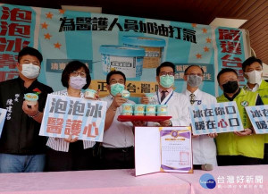 立委蘇治芬與愛呆丸公司總經理蔡惇敘為感謝基層醫護，特送上2500杯基隆美食「遠東泡泡冰」給台大雲林分院，藉由吃泡泡冰替疫情降溫，為醫護人員打氣，一起「抗疫挺雲林」。