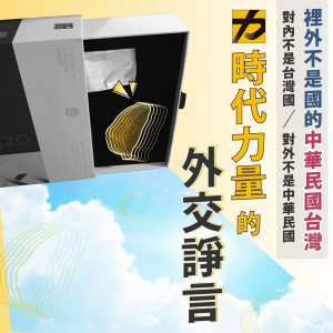 時代力量綜觀蔡英文總統第一個任期的外交表現，針對「台美關係大幅增進」及「台灣防疫成就得到國際關注」兩面向給予肯定。不過也提出對外太保守、南向政策成效有限、台灣的國際組織參與戰略調整等3項需改進的外交政策方向，盼蔡政府能有所因應。（圖／時代力量 New Power Party Facebook）