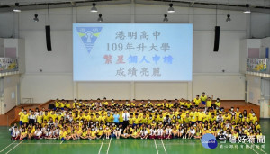 港明迎接109年大學申請入學統一分發結果的揭曉。在老師、學生與行政同仁的配合努力下，今年氣勢如虹，締造亮麗佳績。