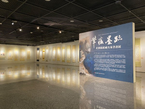 筆痕墨跡—史博館館藏名家書畫展。
