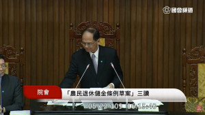 立法院今（22）日三讀通過「農民退休儲金條例」草案，只要農民滿65歲前可依比例自願提繳退休儲金，就可在滿65歲後除了老農津貼外，可再領一筆退休金。（圖／國會頻道YouTube）