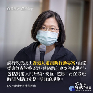 針對近日香港情勢，總統蔡英文27日在民進黨中執會前表示，她已與行政院長蘇貞昌討論並達成共識，將由行政院組成專案，對於香港朋友提出「香港人道援助行動專案」。（圖／蔡英文Facebook）