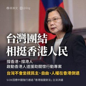 對於中國人大通過「香港版國安法」，我國總統蔡英文今（28）日在其Facebook上發文表示，不會坐視民主、自由、人權在香港倒退。（圖／蔡英文Facebook）
