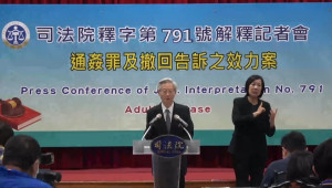 司法院大法官會議29日做出釋字第791號解釋，認定刑法第239條通姦罪及刑事訴訟法第239條但書「對於配偶撤回告訴者，其效力不及於相姦人」規定違憲，因此相關法條立即失效。（圖／司法院影音YouTube）