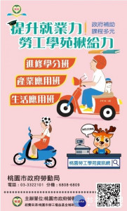 桃園勞工學苑熱烈招生中