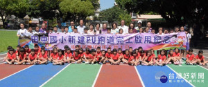 田中國小PU跑道完工啟用。