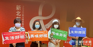 新北特色商品徵選正式開始，報名時間從即日起至7月10日止，招募「生活好物」、「美味好禮」、「風味美食」與「生鮮雜貨」四大類組產品（圖／記者黃村杉攝）