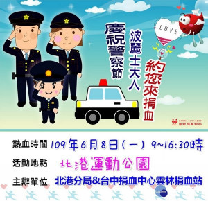 北港分局為慶祝警察節活動，將於8日在北港公園前舉辦捐血活動，亦利用機會宣導各種交通安全、防制詐騙及防竊搶等犯罪預防，誠邀鄉親共襄盛舉。