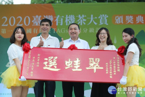 首屆有機茶評鑑新北茶農鄭信忠及淨源茶場從全國好手中脫穎而出，分別奪下條形組與球形組的冠軍，市長侯友宜親自頒發獎牌