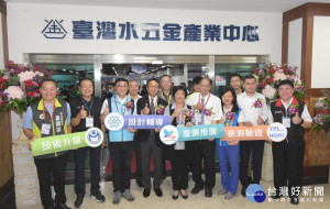 臺灣水五金產業中心揭牌暨成果發表。