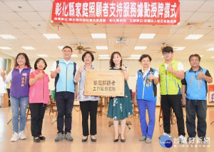 老五老基金會設立彰化縣照顧者據點成立授牌。圖／記者鄧富珍攝