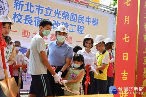 新北市立光榮國民中學校長宿舍改建工程7日舉行動土奠基典禮，市長侯友宜親自主持，教育局長及各界貴賓共同見證