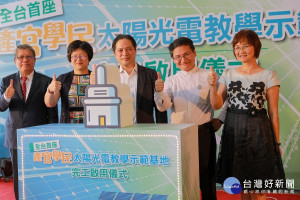 副市長吳明機出席全台首座產官學民太陽光電教學示範基地完工啟用儀式