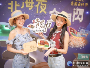 農業局推出「北海夜 金閃閃」系列活動，在夜間舉辦夜釣、演唱會、光雕及甘藷焢窯，讓夜晚的北海岸閃亮耀眼光芒，邀各位朋友一同前來體驗夜經濟