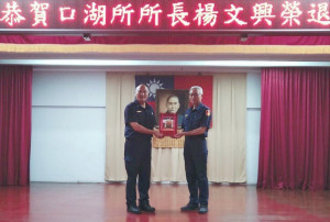 口湖所長楊文興榮退，分局長王立德代表感謝其在警界35年的努力，特致贈紀念品以表恭賀；楊文興亦感謝長官同事的提攜與包涵。