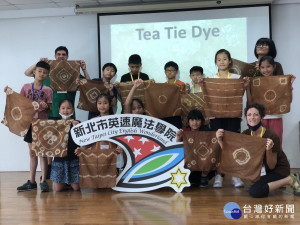 新北市英速魔法學院闊瀨校區特別結合在地特色，規劃茶染雙語課程，一方面讓學生體驗茶的文化，也一併學習到茶業結合藝術之創作