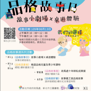 ，「品格故事日」活動分為上、下午兩梯次，每梯次限額30名國小三至四年級學童，採網路線上報名，報名日期自109年7月23日起至額滿為止 