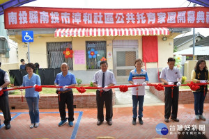南投第一座公共托育家園開幕。