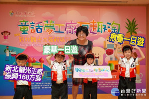 新北觀光工廠輕旅行活動名額總是供不應求，因此今年「童話夢工廠厚趣淘—2020新北觀光工廠輕旅行」活動特別加場至100場次 （圖／記者黃村杉攝）