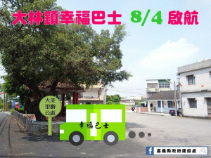 嘉義縣大林鎮幸福巴士8/4正式上路／嘉義縣府提供